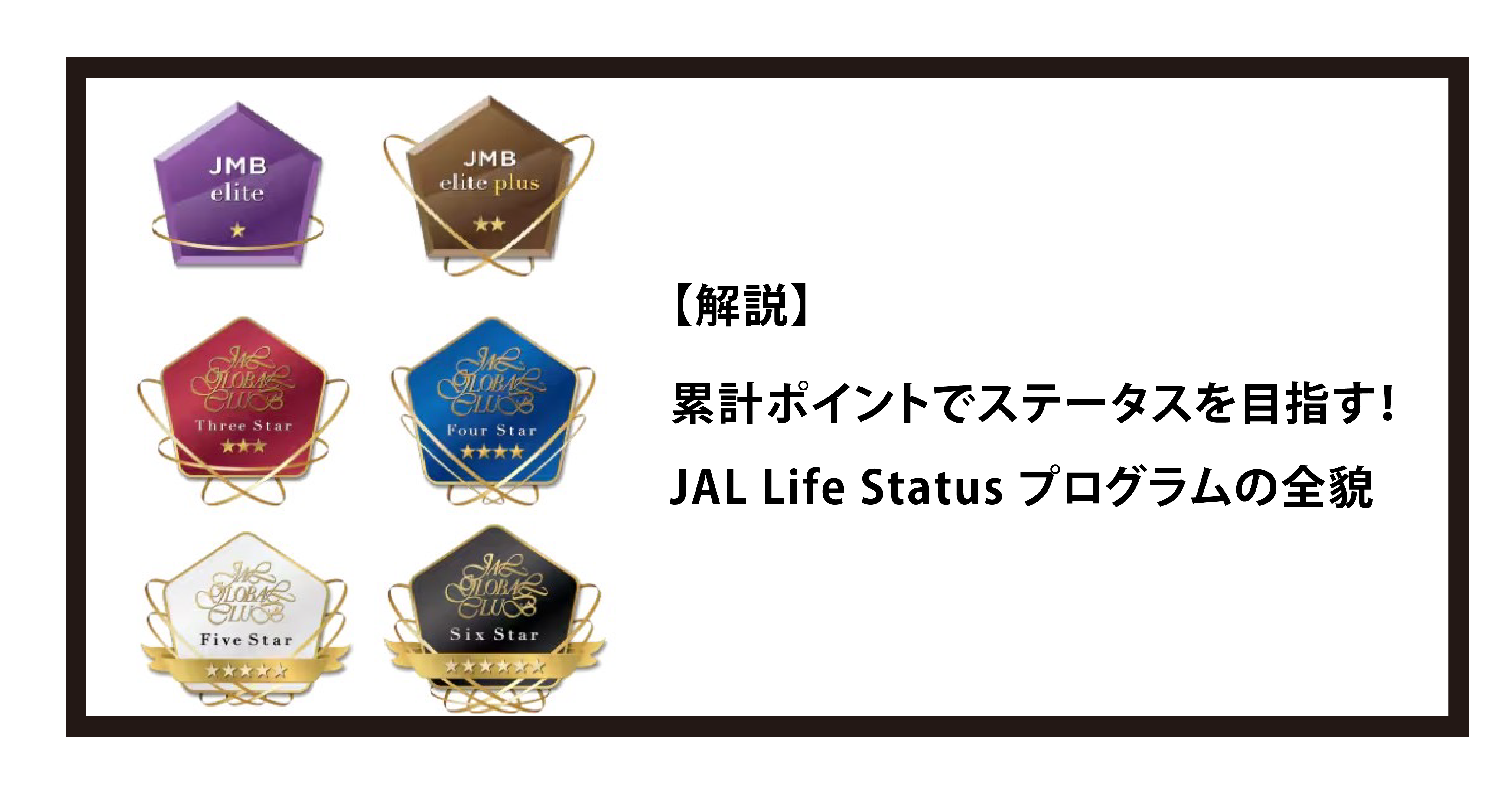 解説累計ポイントでステータスを目指す！ JAL Life Status プログラムの全貌