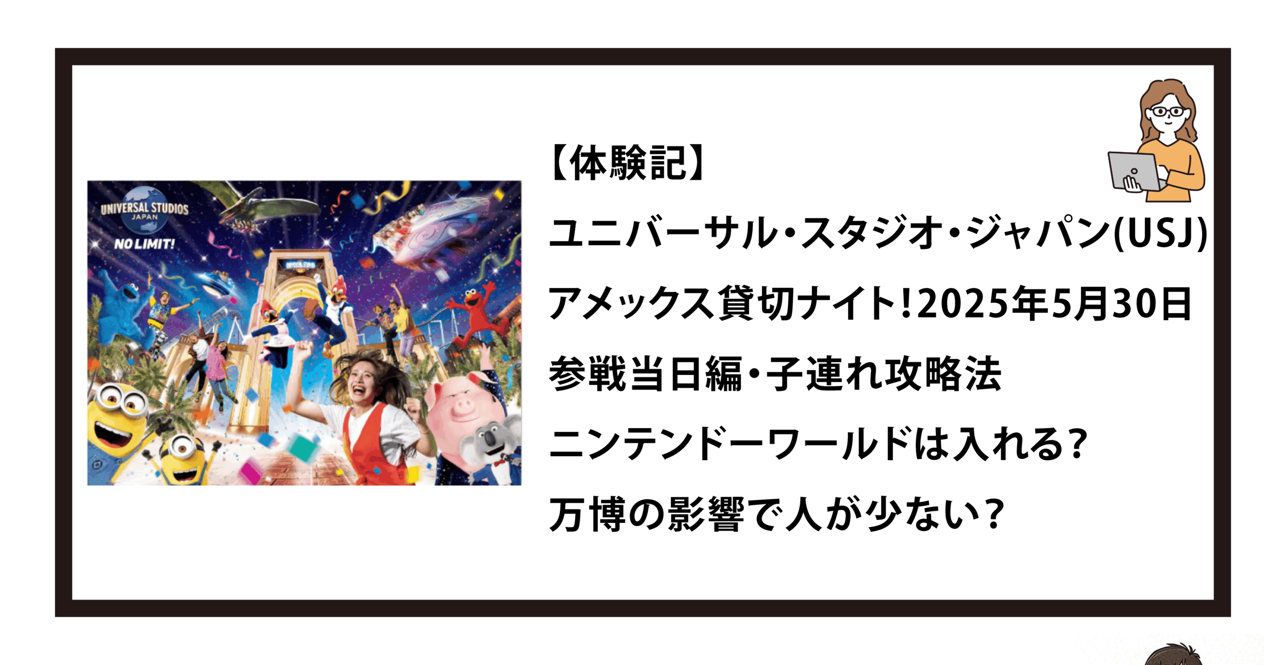 【体験記】ユニバーサル・スタジオ・ジャパン(USJ)アメックス貸切ナイト！2025年5月30日参戦当日編・子連れ攻略法｜ニンテンドーワールドは入れる？万博の影響で人が少ない？